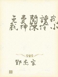 免费阅读我不是戏神陈伶小说