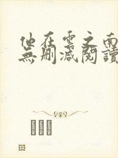 他在云之南全文无删减阅读