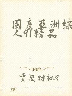 国产亚洲综合成人91精品