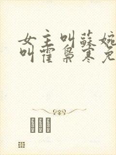 女主叫苏婉男主叫霍枭寒免费阅读