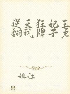 逆天狂妃王爷别翻我牌子免费封面