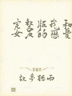 完整版我和软萌女友的恋爱日常