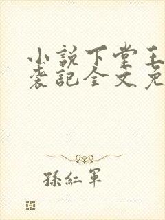 小说下堂王妃逆袭记全文免费阅读封面