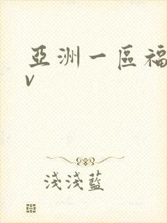 亚洲一区福利av