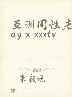 亚洲同性老头gayⅹxxxtv