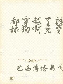 都穿越了谁还当舔狗啊免费阅读封面