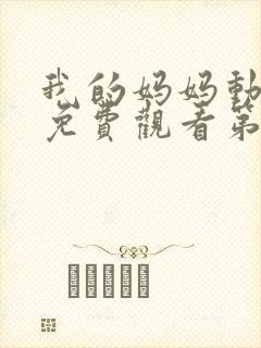 我的妈妈动漫版免费观看第一季全集高清动漫