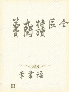 第九特区全文免费阅读