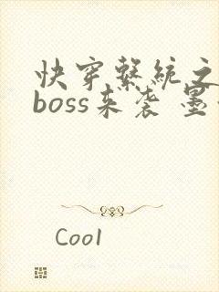 快穿系统之反派boss来袭 墨泠