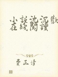 小说沈沉欢程煜在线阅读