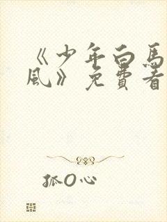 《少年白马醉春风》免费看