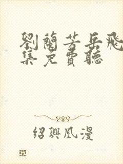 刘兰芳岳飞传全集免费听