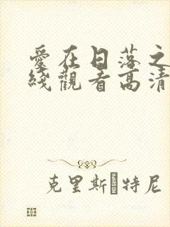 爱在日落之前在线观看高清完整免费