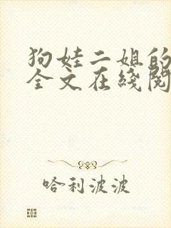 狗娃二姐的小说全文在线阅读