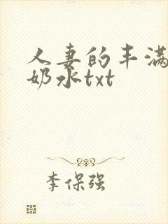 人妻的丰满大乳奶水txt封面