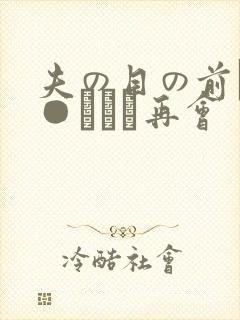 夫の目の前で犯●れて―再会