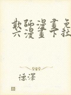 欺师漫画免费看六漫画下拉式