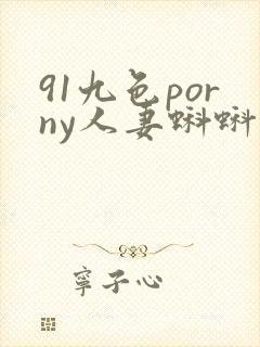 91九色porny人妻蝌蚪