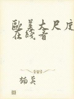 欧美大尺度电影在线看封面