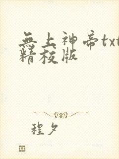 无上神帝txt精校版