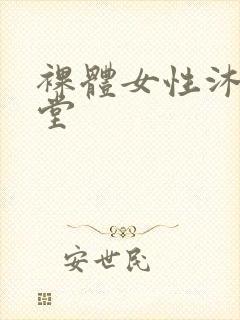 裸体女性沐浴澡堂封面