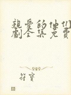 亲爱的他们电视剧全集免费观看高清