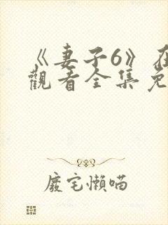 《妻子6》在线观看全集免费封面