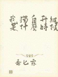 我独自升级漫画是什么时候出的