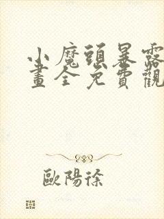 小魔头暴露啦漫画全免费观看封面