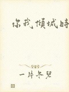 你我倾城时光封面