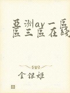亚洲av一区二区三区在线播放