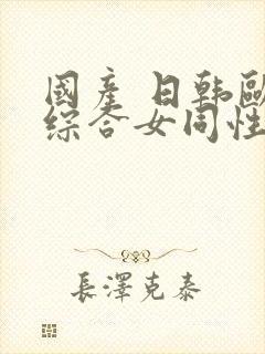 国产 日韩欧美综合女同性恋