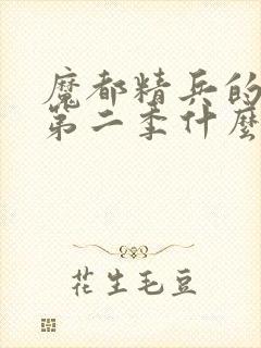 魔都精兵的奴隶第二季什么时候更新