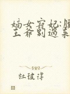 嫡女宠妃:腹黑王爷别过来小说