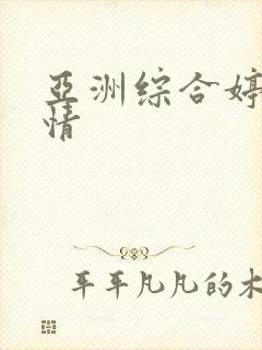 亚洲综合婷婷激情封面