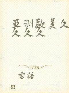 亚洲欧美久久久久久久