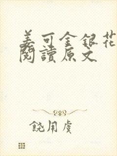 姜可金银花免费阅读原文