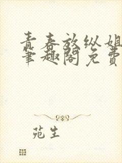 青春放纵姐弟恋笔趣阁免费阅读笔趣阁