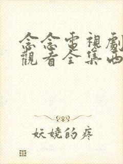 念念电视剧免费观看全集西瓜