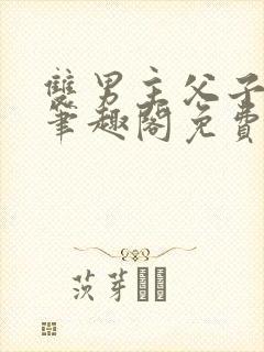 双男主父子年下笔趣阁免费阅读封面