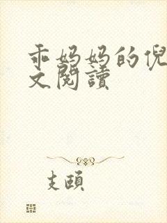 乖妈妈的倪楠全文阅读封面