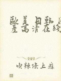 欧美 日韩 国产高清在线