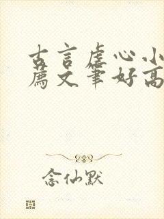 古言虐心小说推荐文笔好高质量