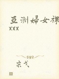 亚洲妇女裸体交xxx