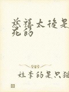 慈禧太后是哪年死的