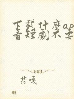 下载什么app看短剧不要钱