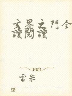 玄界之门全文阅读阅读