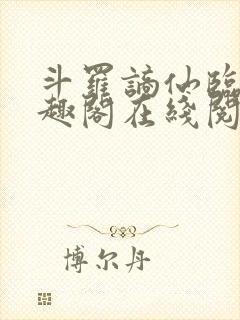 斗罗谪仙临尘笔趣阁在线阅读