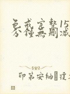 色戒完整158分钟无删减