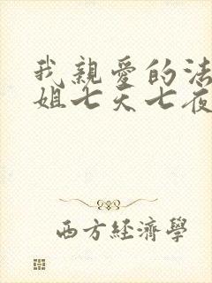 我亲爱的法医小姐七天七夜原文